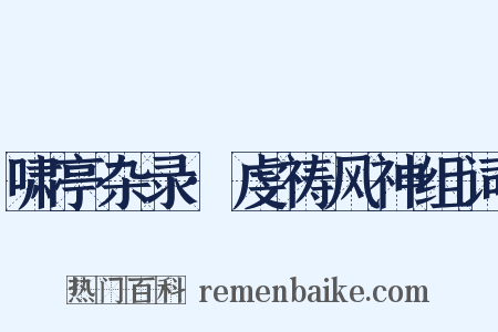 啸亭杂录·虔祷风神组词是什么意思的图片